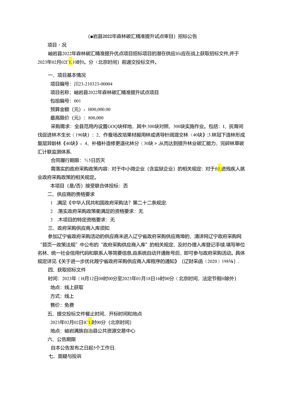 【招标】辽宁省岫岩县2022年森林碳汇精准提升试点项目.docx_第3页