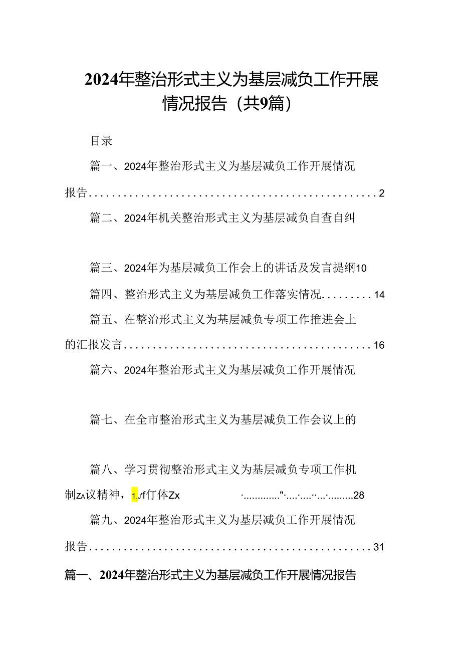 2024年整治形式主义为基层减负工作开展情况报告9篇（精选版）.docx_第1页