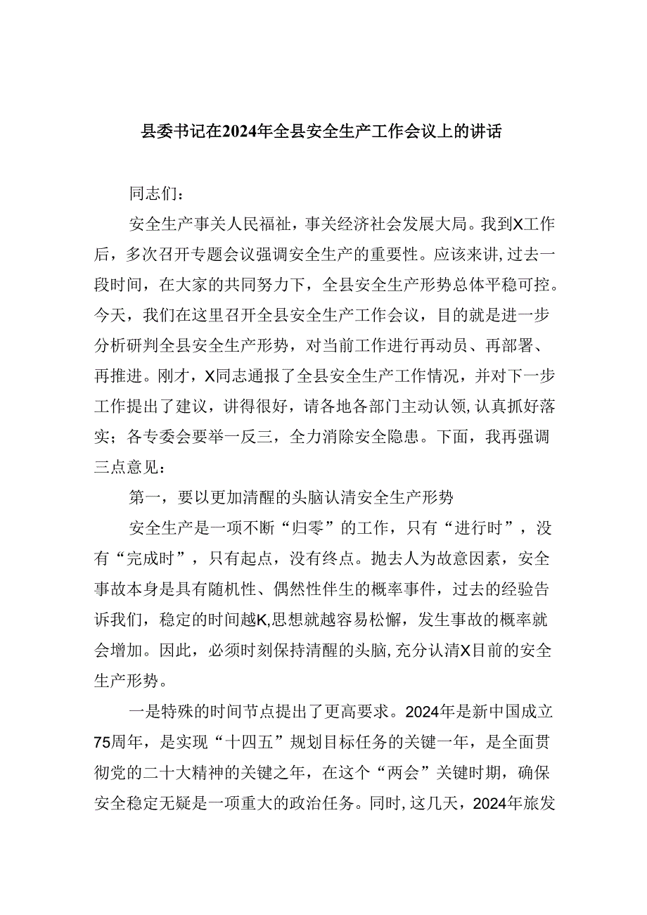 【7篇】县委书记在2024年全县安全生产工作会议上的讲话（精选）.docx_第1页