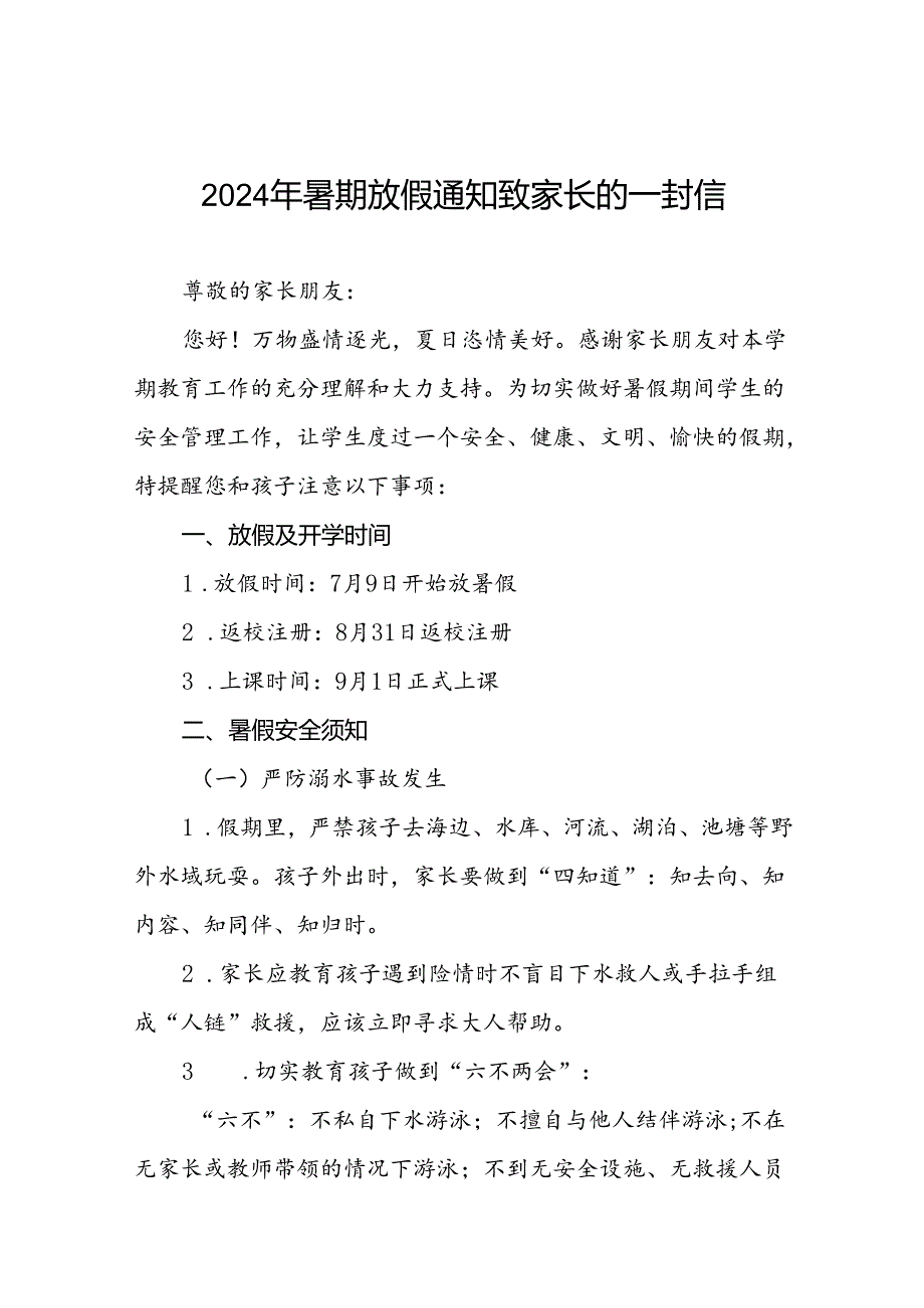 2024年暑假学生安全管理致家长的一封信(十篇).docx_第1页