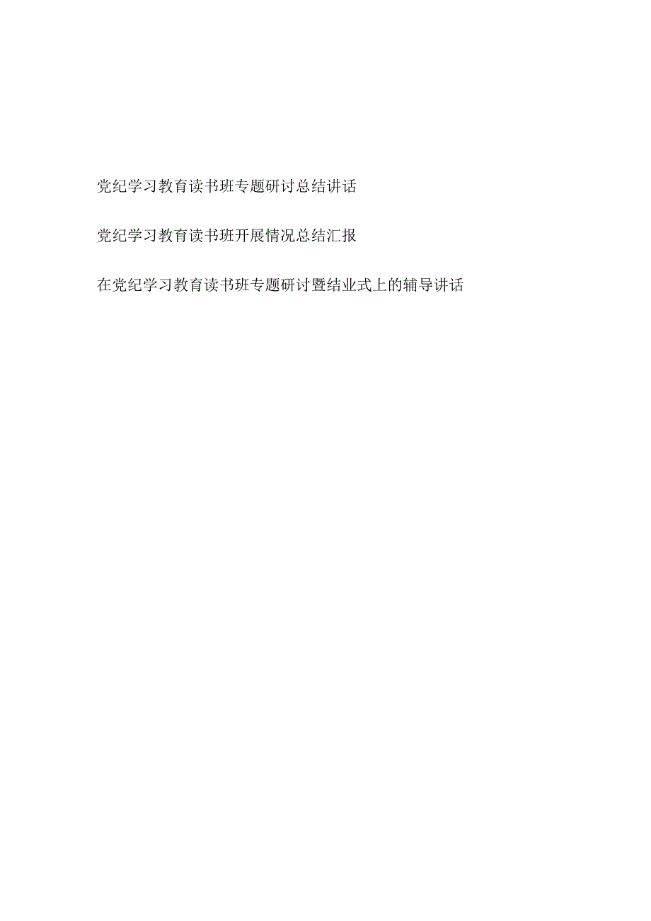 2024年6-7月党纪学习教育读书班专题研讨总结汇报讲话和结业式上的辅导讲话3篇.docx_第1页