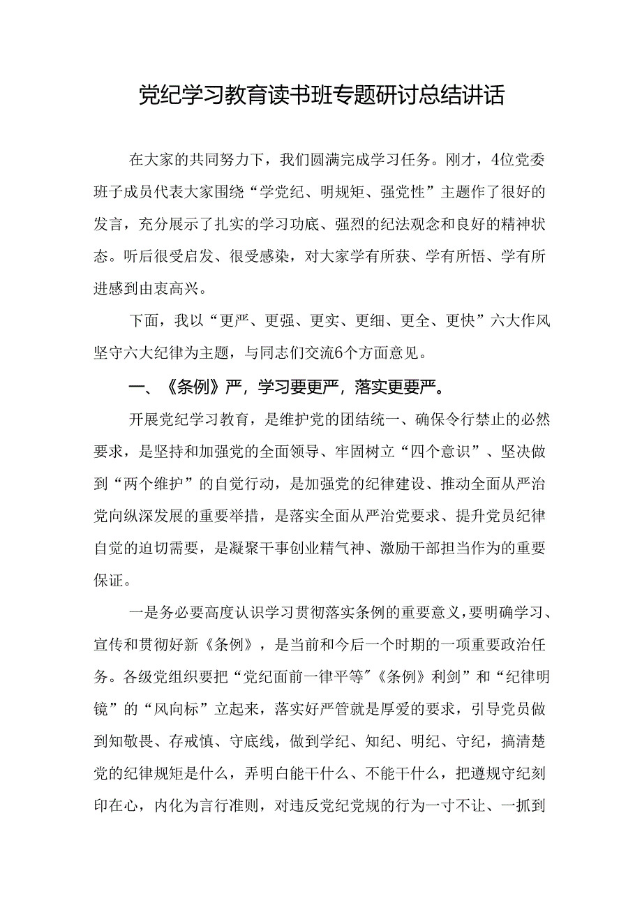 2024年6-7月党纪学习教育读书班专题研讨总结汇报讲话和结业式上的辅导讲话3篇.docx_第2页