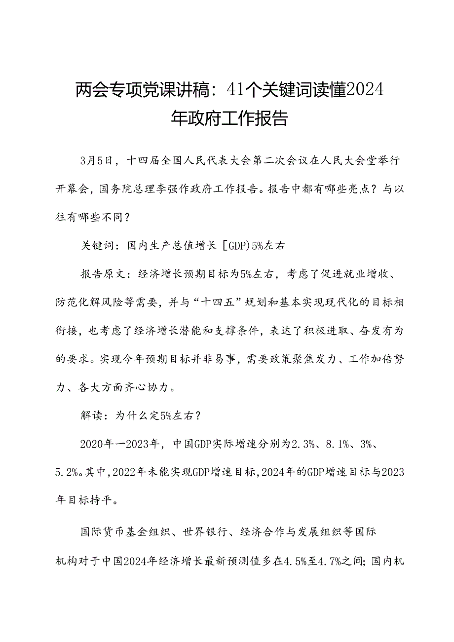 两会专题党课讲稿：41个关键词读懂2024年政府工作报告.docx_第1页