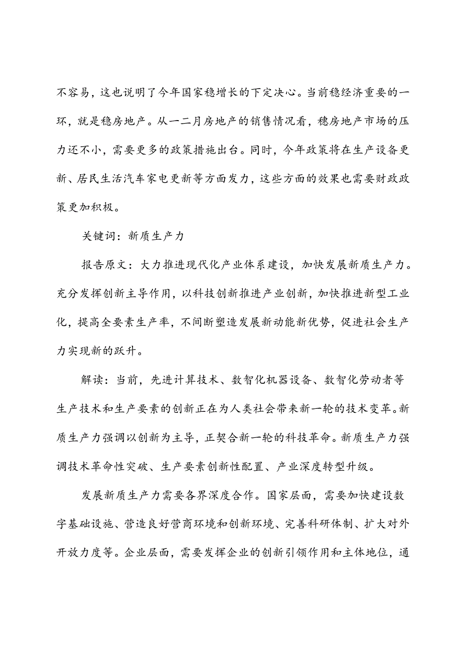 两会专题党课讲稿：41个关键词读懂2024年政府工作报告.docx_第3页