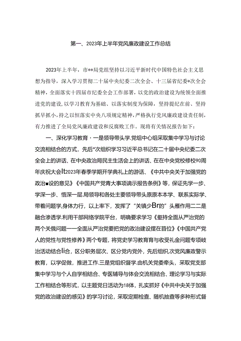 2023年上半年党风廉政建设工作总结（共10篇）汇编.docx_第2页