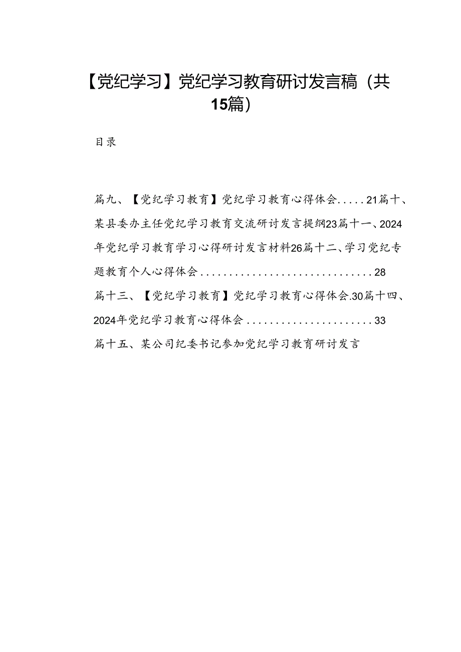 【党纪学习】党纪学习教育研讨发言稿15篇（精选版）.docx_第1页