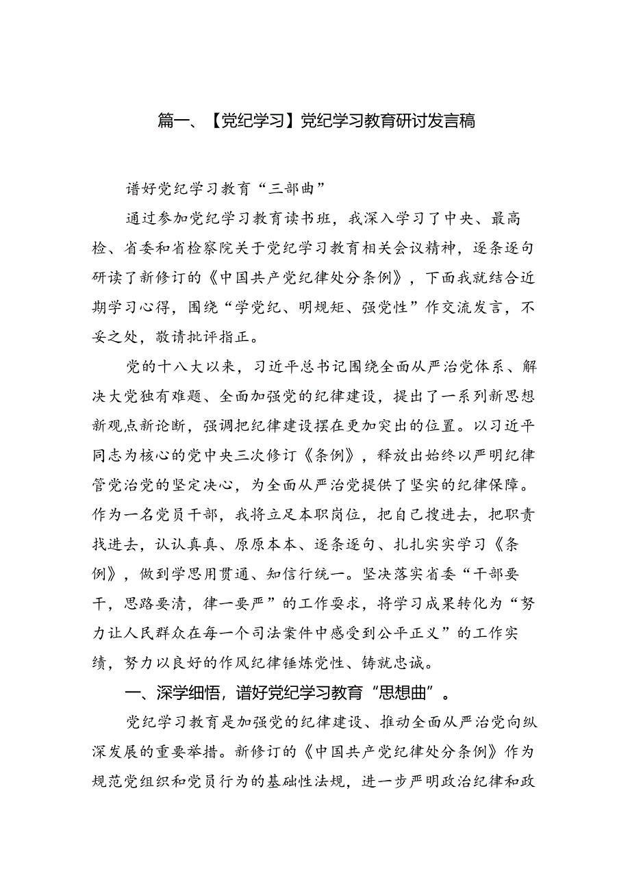 【党纪学习】党纪学习教育研讨发言稿15篇（精选版）.docx_第2页