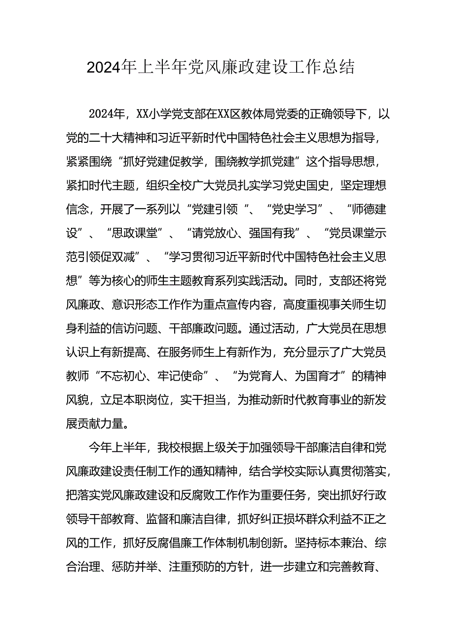 2024年开展上半年党风廉政建设工作总结汇报 汇编7份.docx_第1页