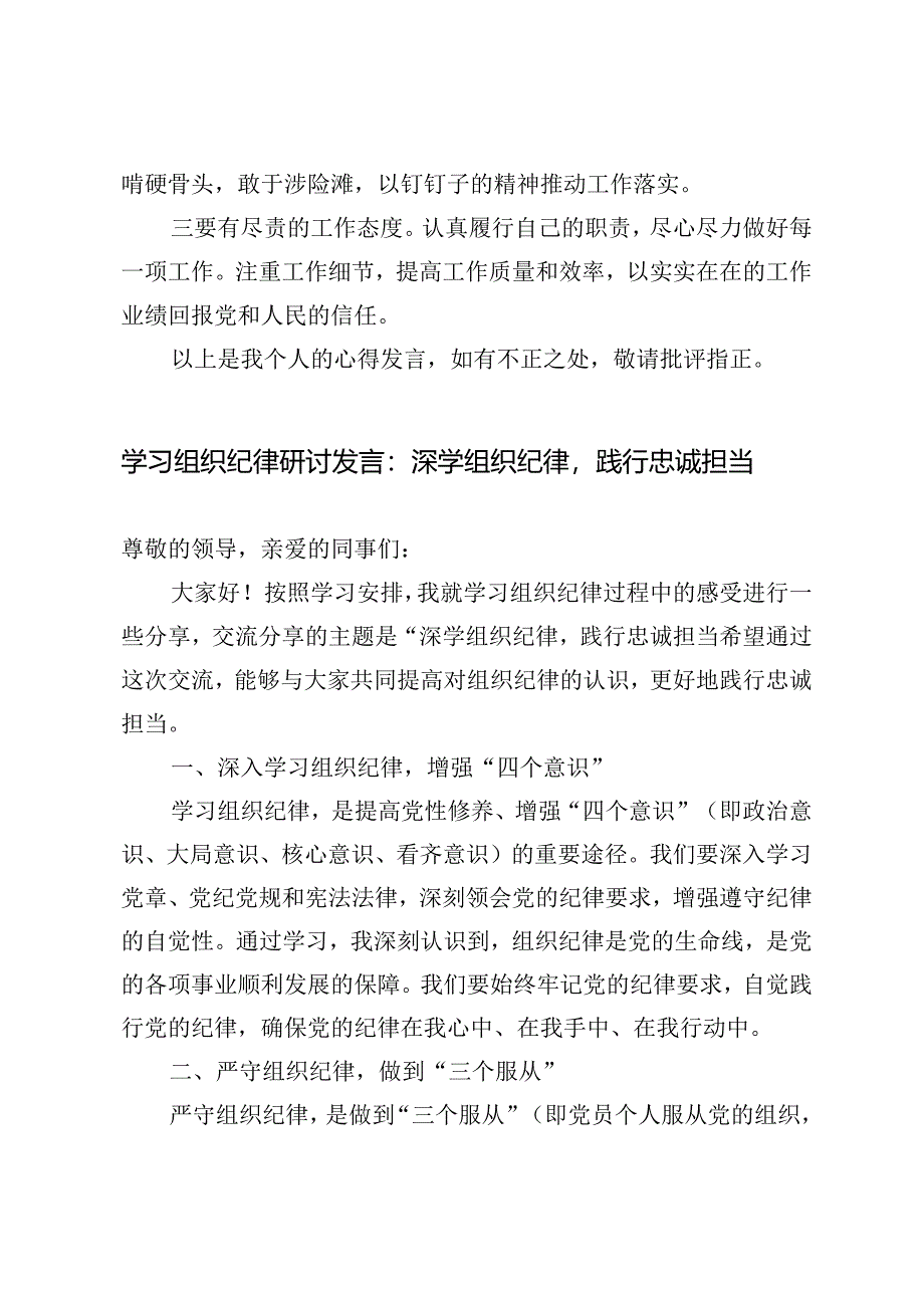 4篇 2024年学习组织纪律研讨发言：深学组织纪律践行忠诚担当.docx_第3页