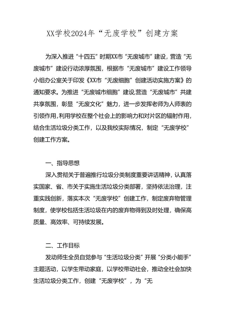 XX学校2024年“无废学校”创建工作方案 四篇.docx_第1页