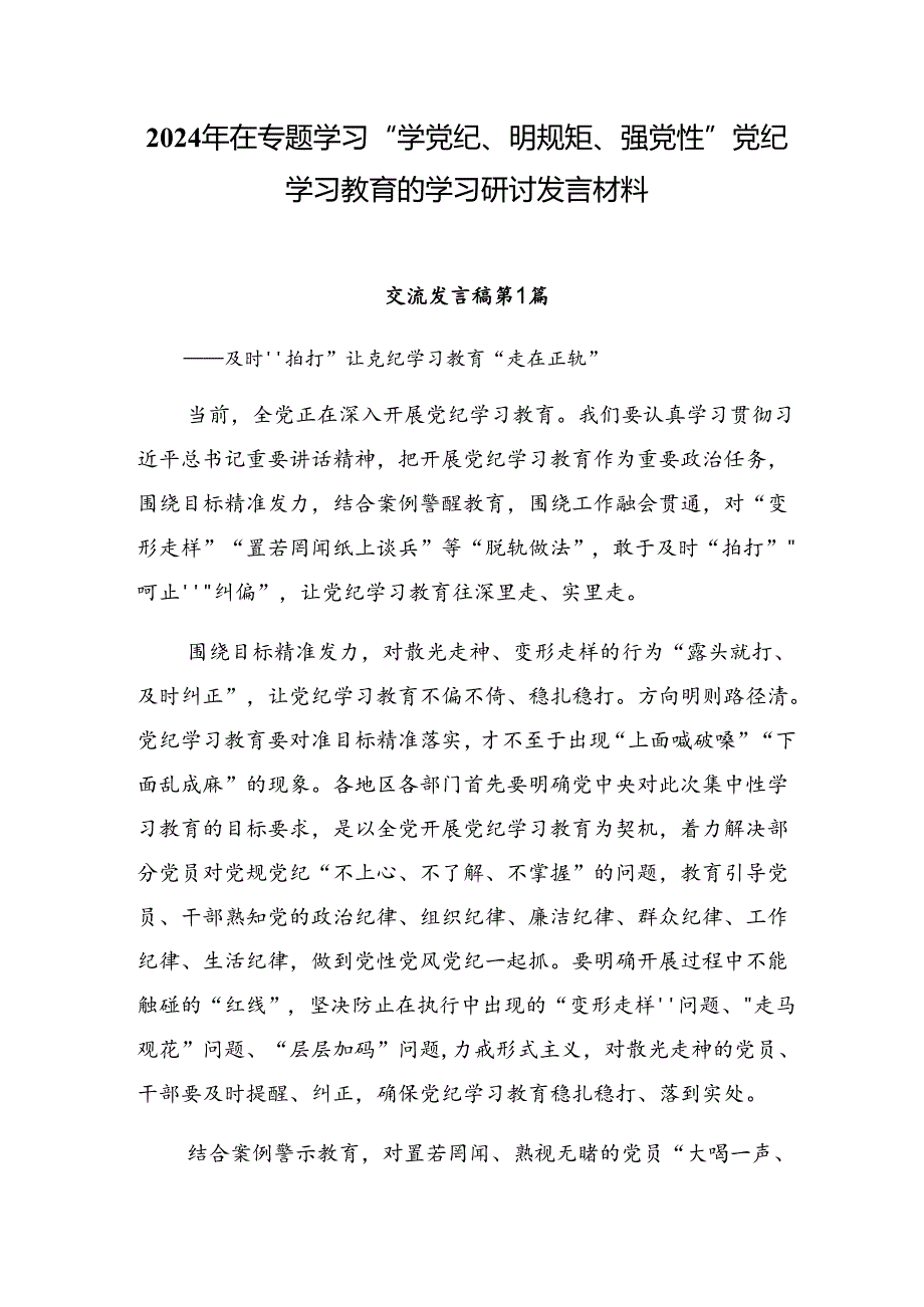 2024年在专题学习“学党纪、明规矩、强党性”党纪学习教育的学习研讨发言材料.docx_第1页