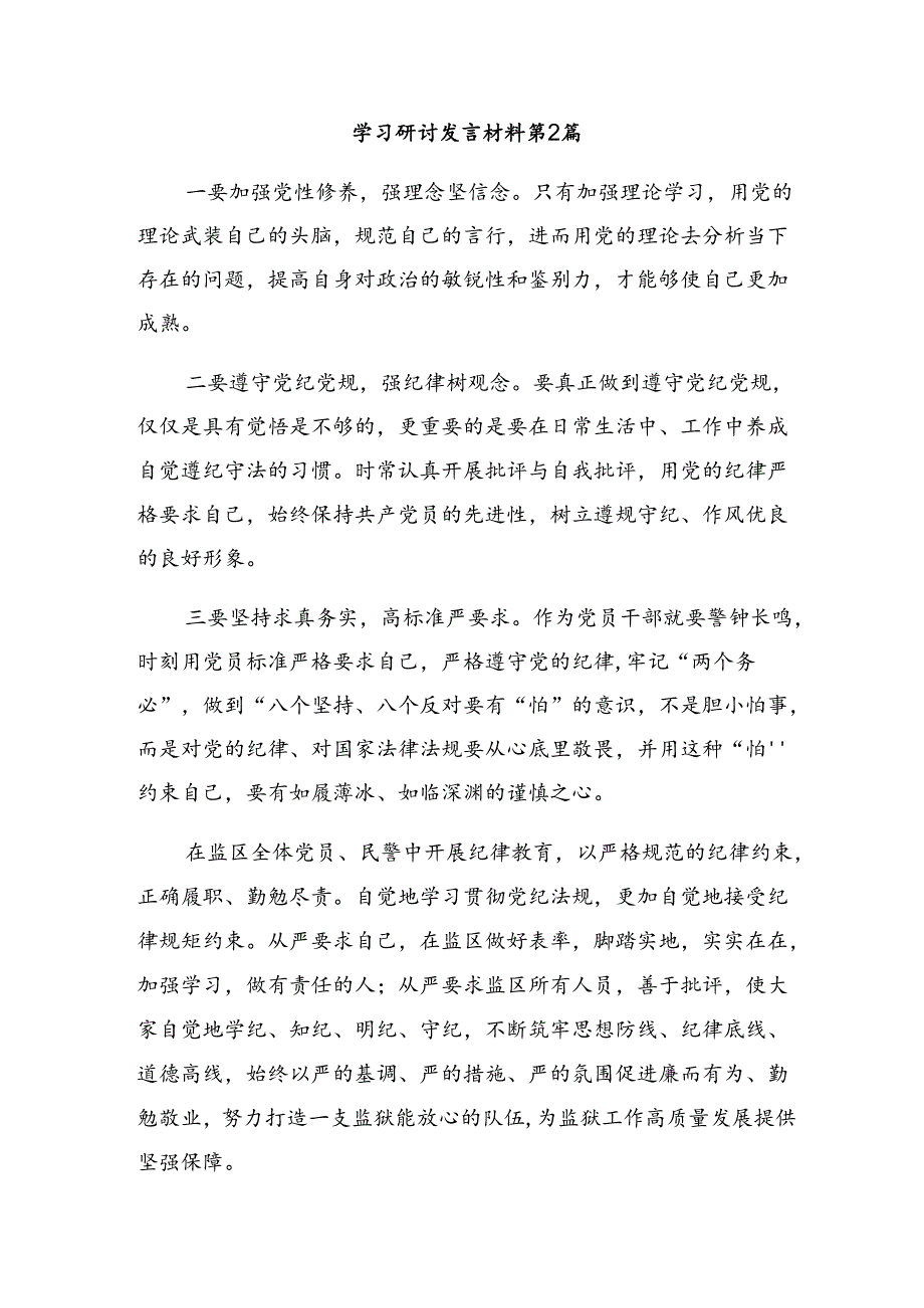 2024年在专题学习“学党纪、明规矩、强党性”党纪学习教育的学习研讨发言材料.docx_第3页