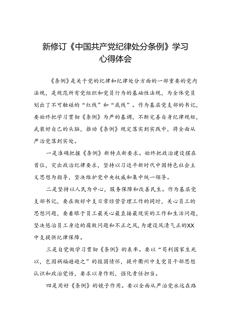 五篇党员关于2024版中国共产党纪律处分条例心得感悟.docx_第1页