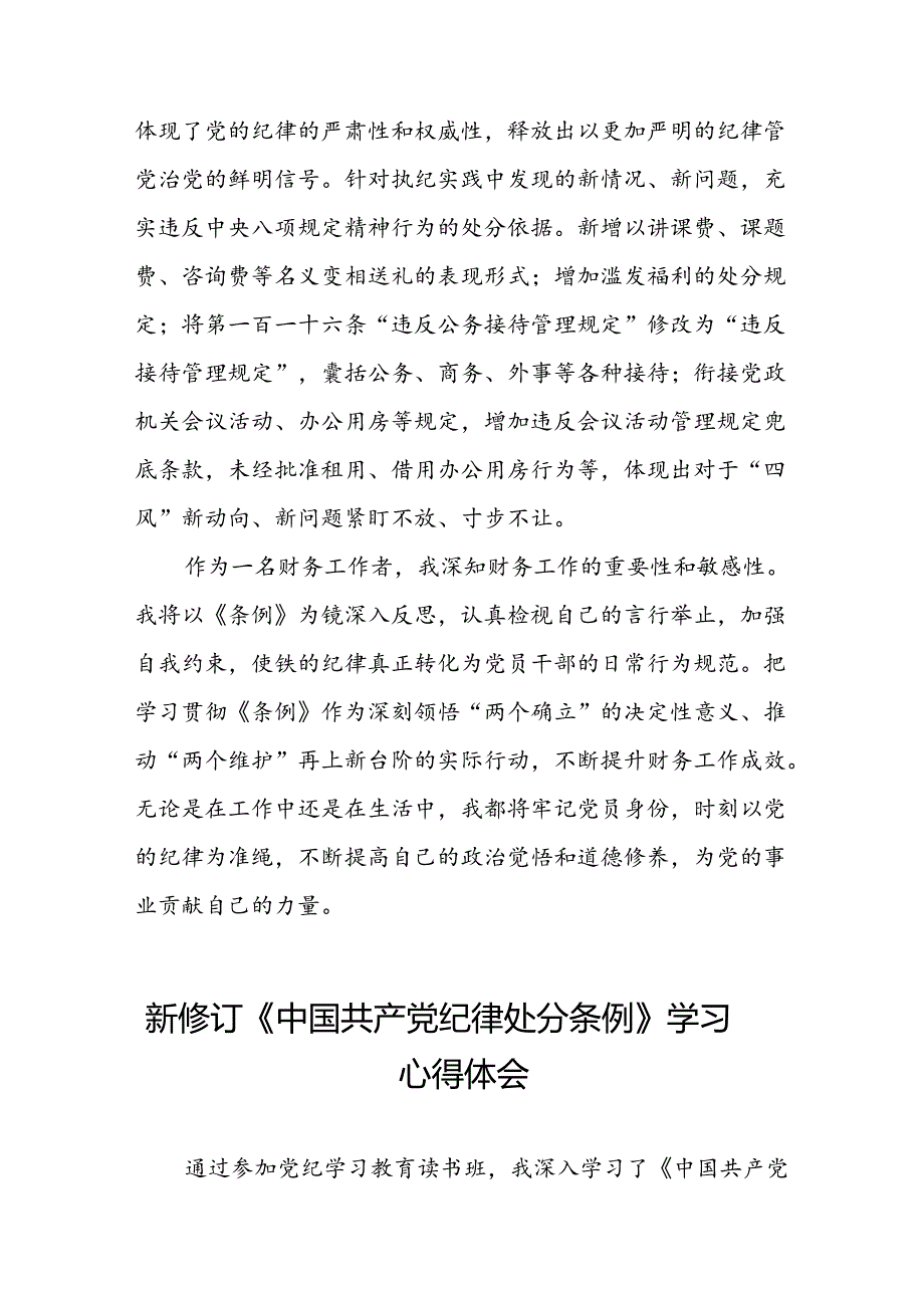 五篇党员关于2024版中国共产党纪律处分条例心得感悟.docx_第3页