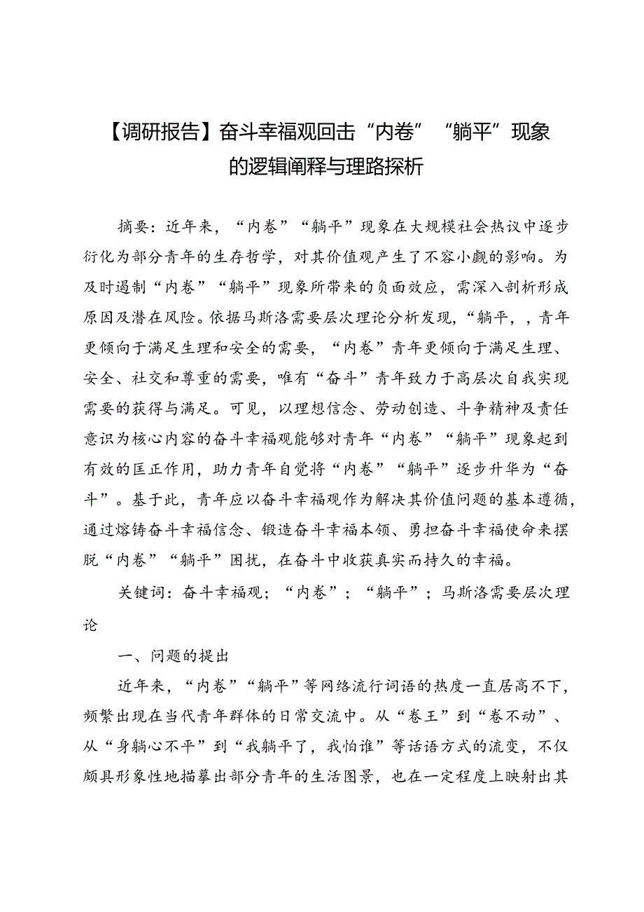 【调研报告】奋斗幸福观回击“内卷”“躺平”现象的逻辑阐释与理路探析.docx_第1页