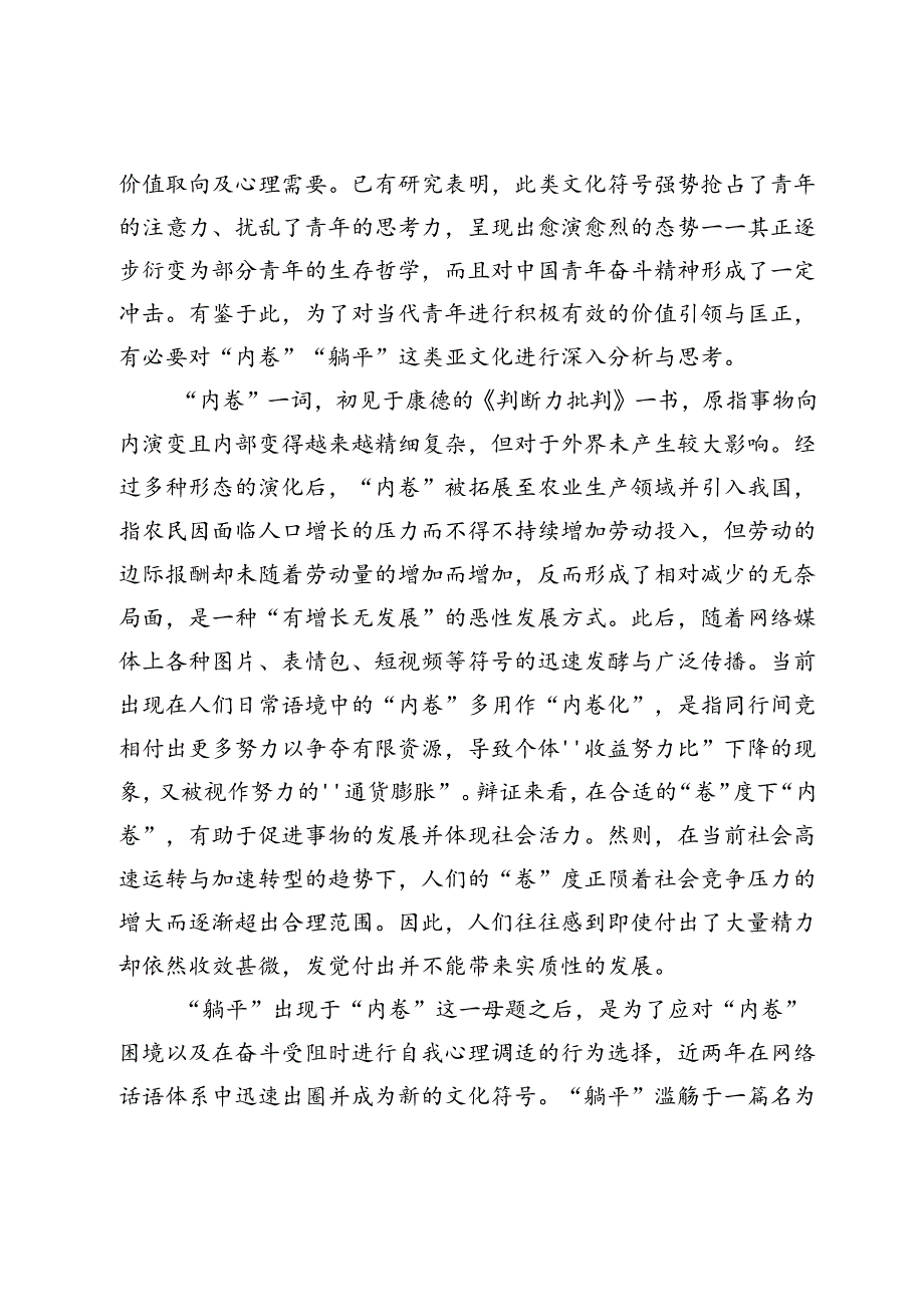 【调研报告】奋斗幸福观回击“内卷”“躺平”现象的逻辑阐释与理路探析.docx_第2页