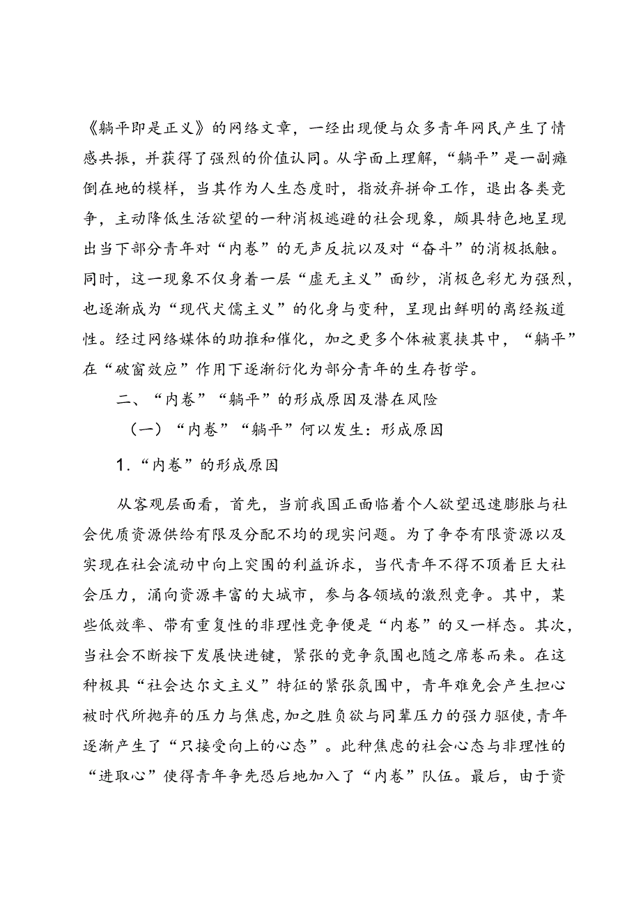 【调研报告】奋斗幸福观回击“内卷”“躺平”现象的逻辑阐释与理路探析.docx_第3页