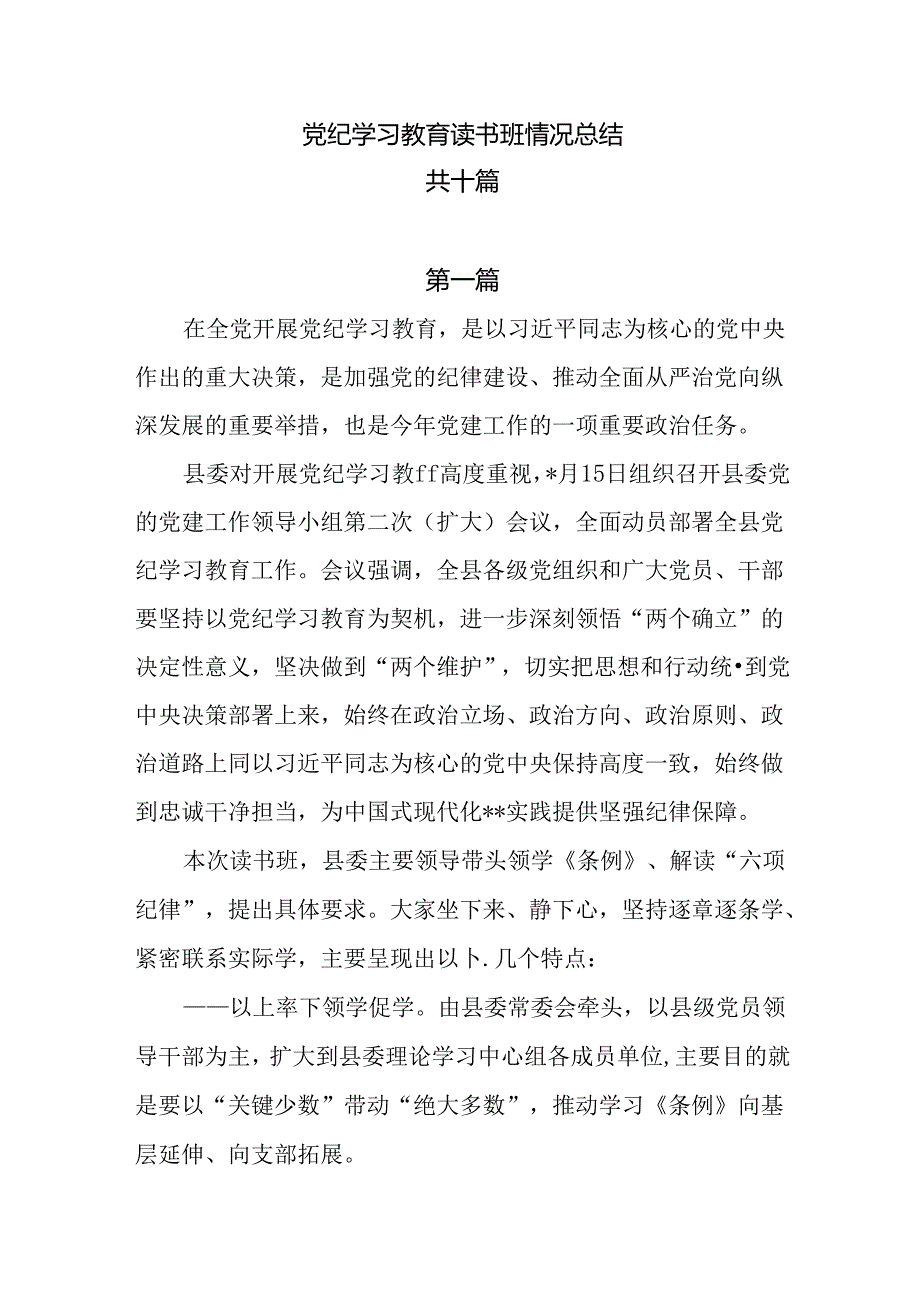 10篇党纪学习教育读书班情况总结.docx_第1页