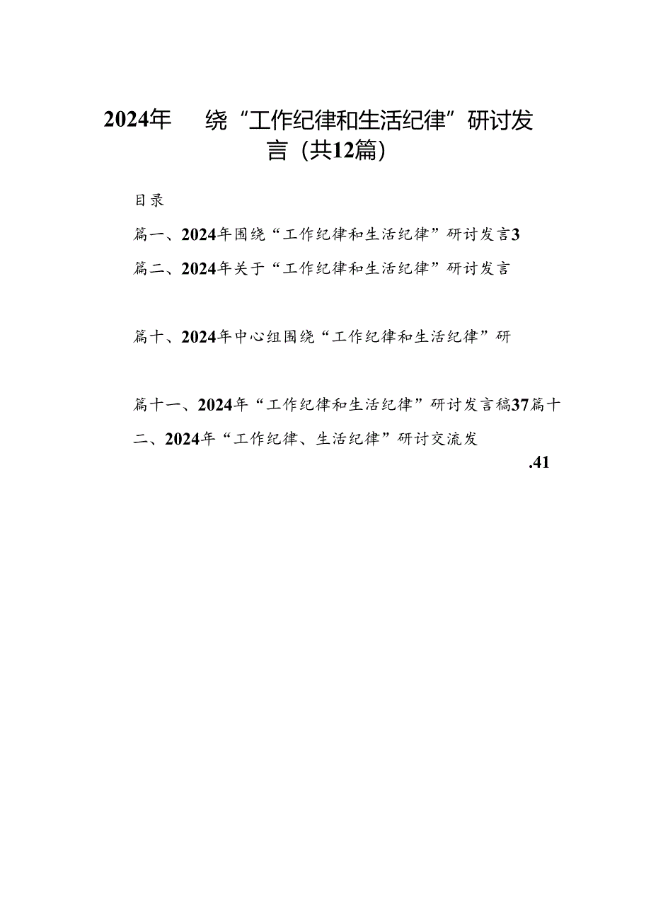 2024年围绕“工作纪律和生活纪律”研讨发言【12篇】.docx_第1页