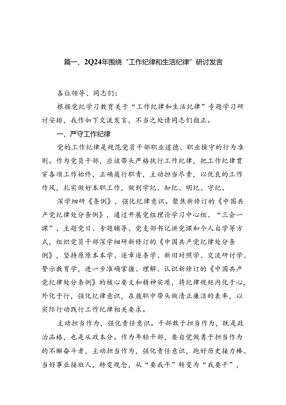 2024年围绕“工作纪律和生活纪律”研讨发言【12篇】.docx_第2页