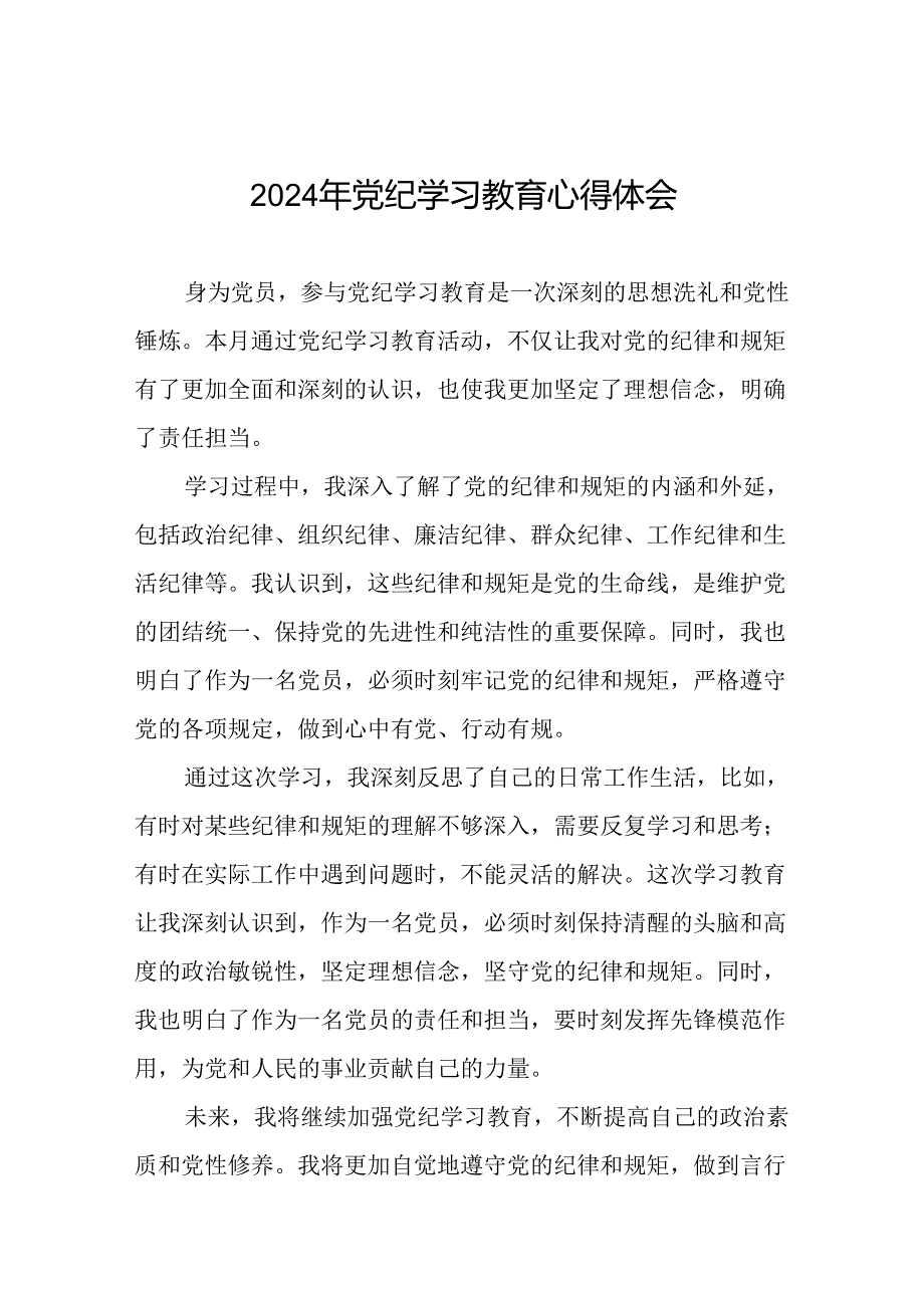 2024年关于党纪学习教育的心得体会通用模板十八篇.docx_第1页