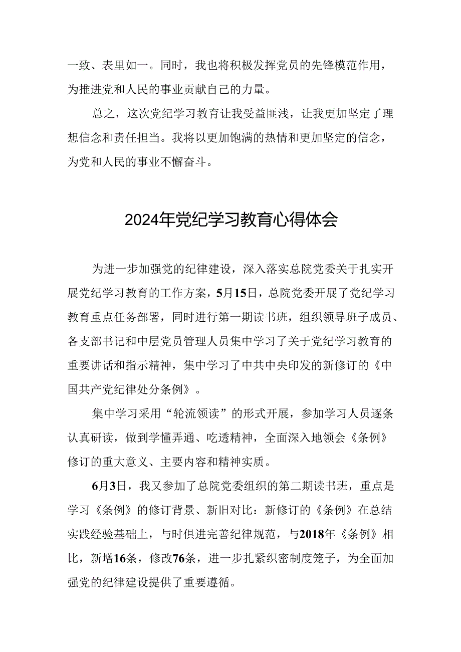 2024年关于党纪学习教育的心得体会通用模板十八篇.docx_第2页