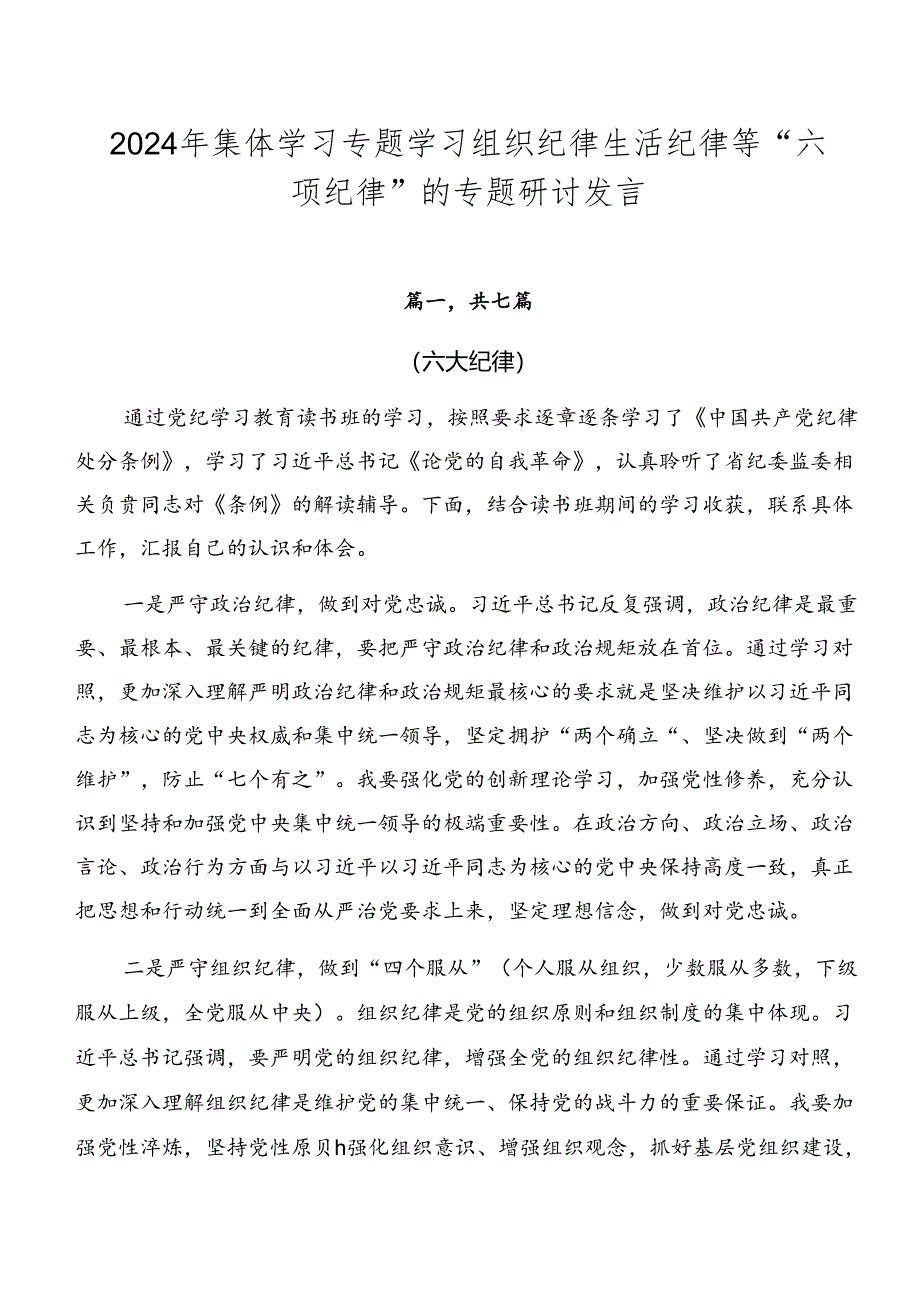 2024年集体学习专题学习组织纪律生活纪律等“六项纪律”的专题研讨发言.docx_第1页