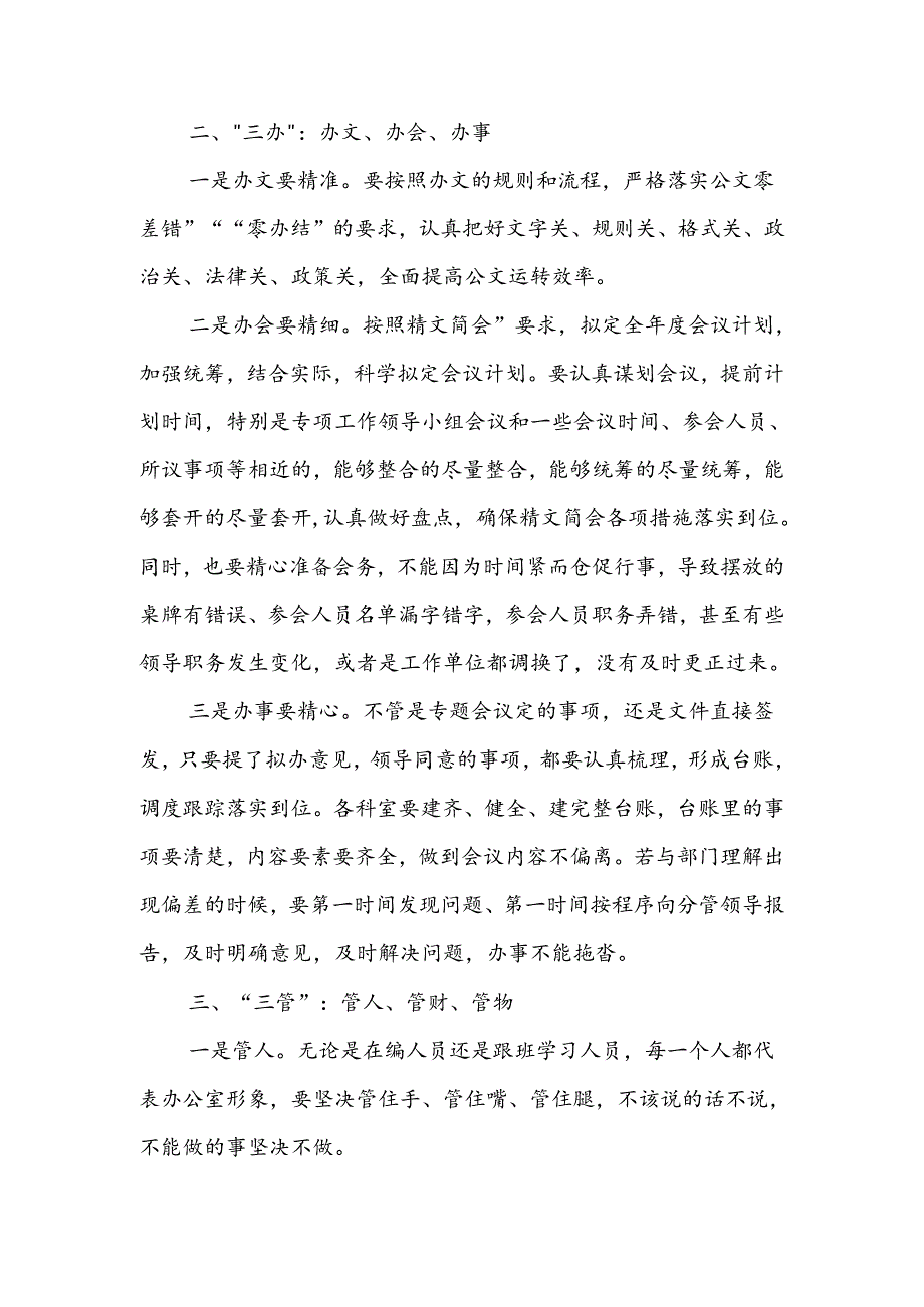 专题党课：办公室工作要坚持“三学”“三办”“三管”“三守”.docx_第2页