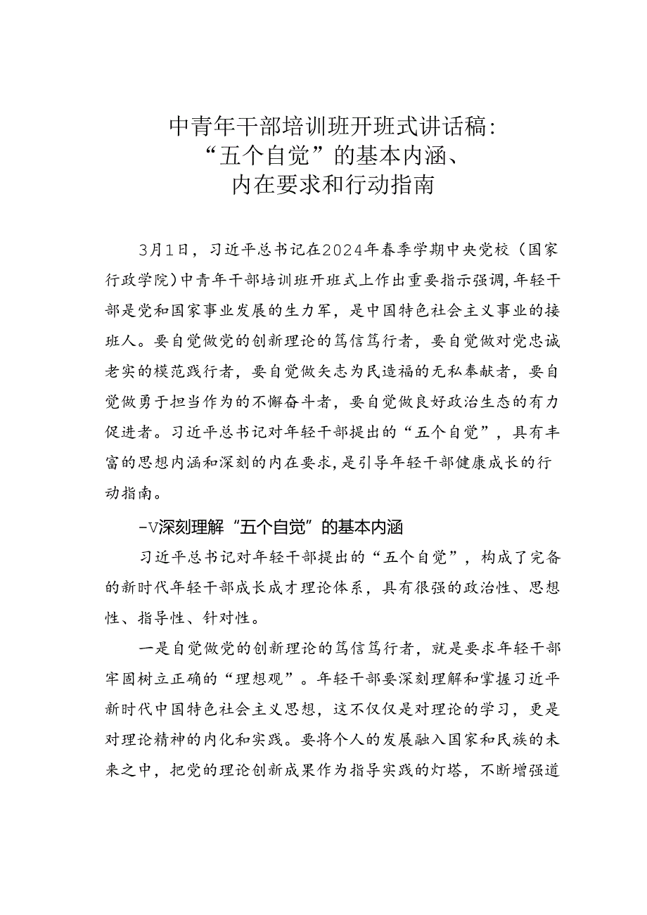 中青年干部培训班开班式讲话稿：“五个自觉”的基本内涵、内在要求和行动指南.docx_第1页