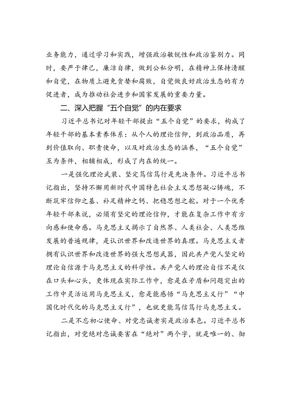 中青年干部培训班开班式讲话稿：“五个自觉”的基本内涵、内在要求和行动指南.docx_第3页