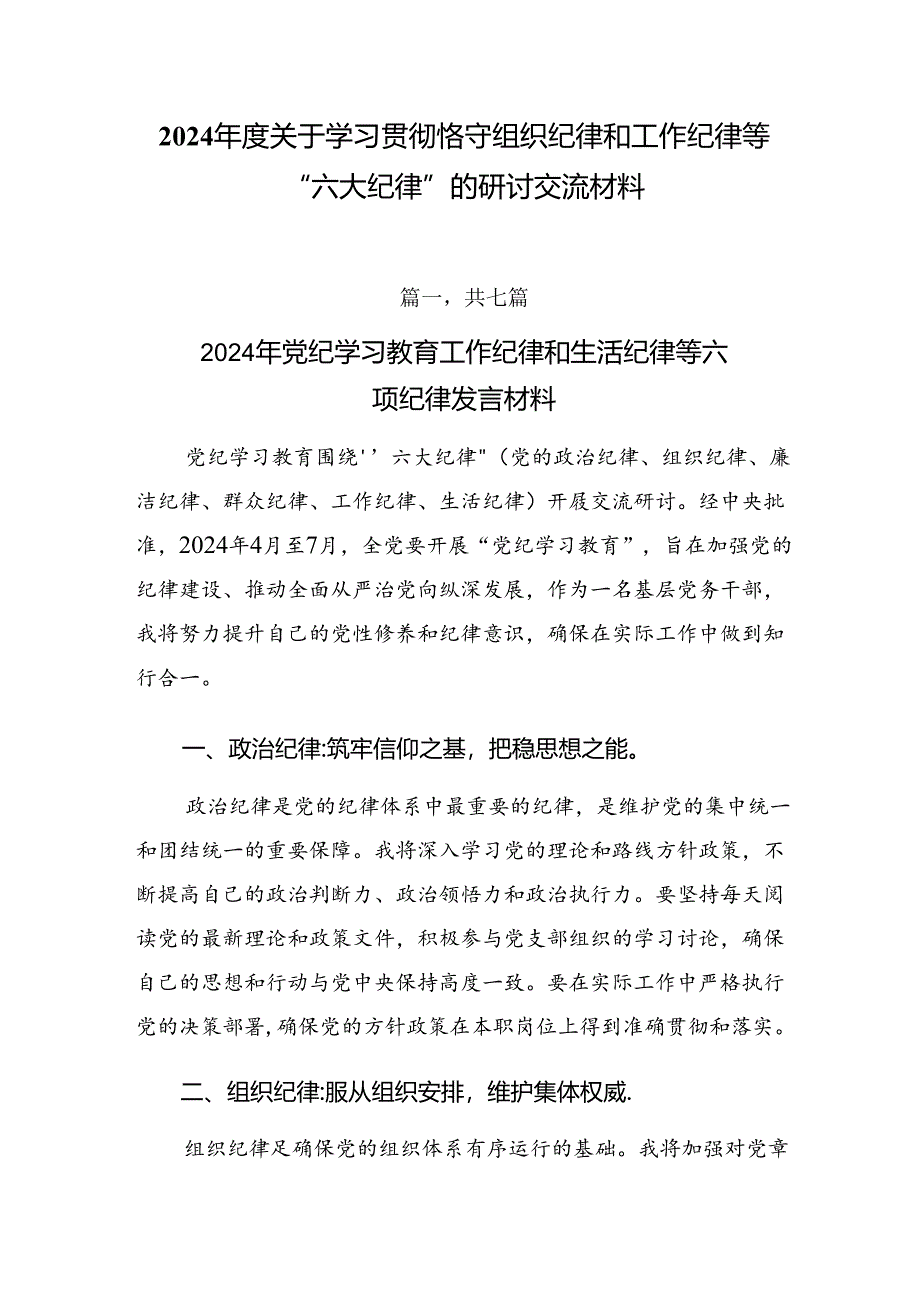 2024年度关于学习贯彻恪守组织纪律和工作纪律等“六大纪律”的研讨交流材料.docx_第1页