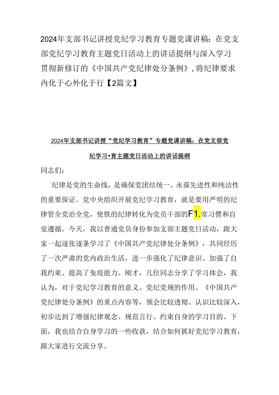 2024年支部书记讲授党纪学习教育专题党课讲稿：在党支部党纪学习教育主题党日活动上的讲话提纲与深入学习贯彻新修订的《中国共产党纪律处分.docx_第1页