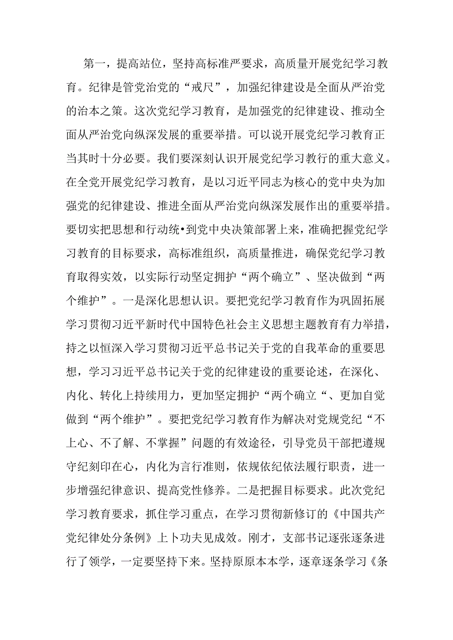 2024年支部书记讲授党纪学习教育专题党课讲稿：在党支部党纪学习教育主题党日活动上的讲话提纲与深入学习贯彻新修订的《中国共产党纪律处分.docx_第2页