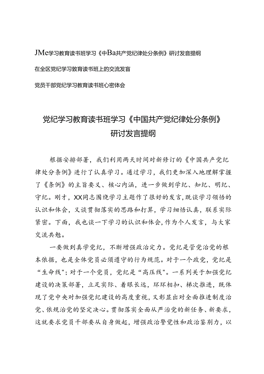 3篇 党纪学习教育读书班学习《中国共产党纪律处分条例》研讨发言提纲、党员干部在党纪学习教育读书班交流会上的发言材料提纲.docx_第1页