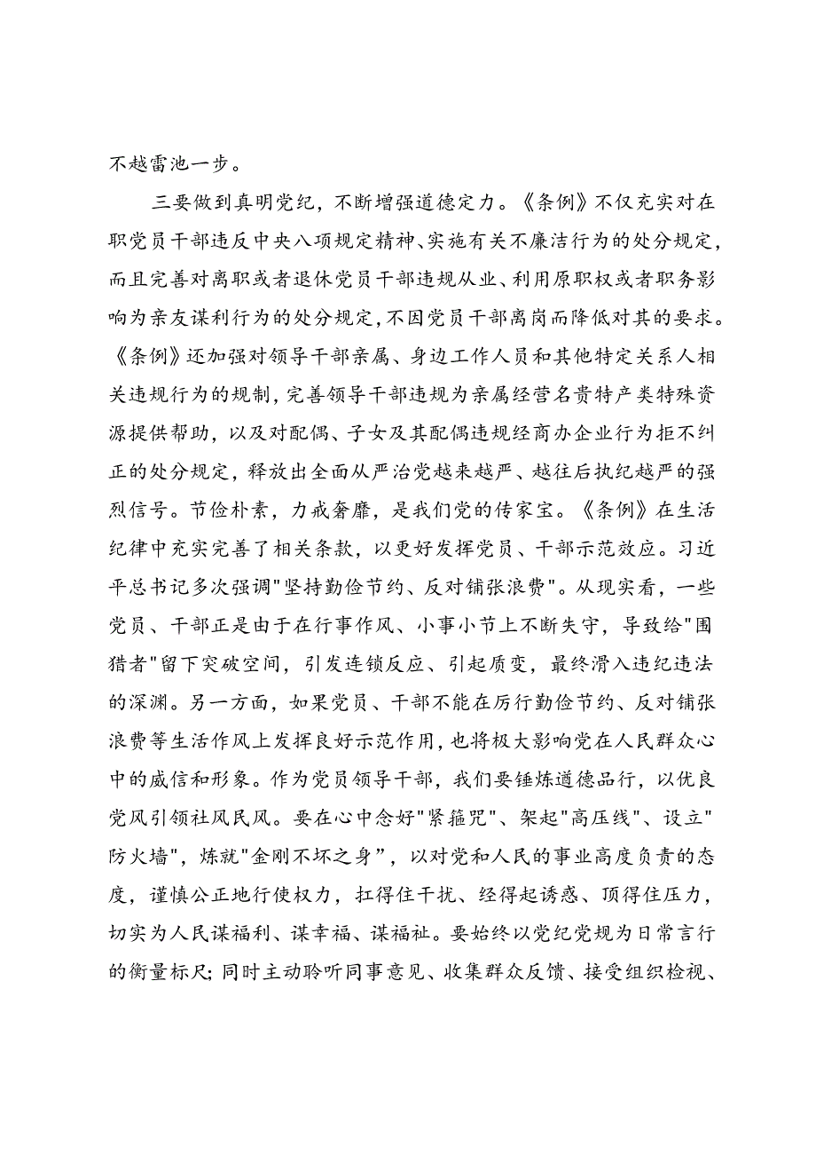 3篇 党纪学习教育读书班学习《中国共产党纪律处分条例》研讨发言提纲、党员干部在党纪学习教育读书班交流会上的发言材料提纲.docx_第3页