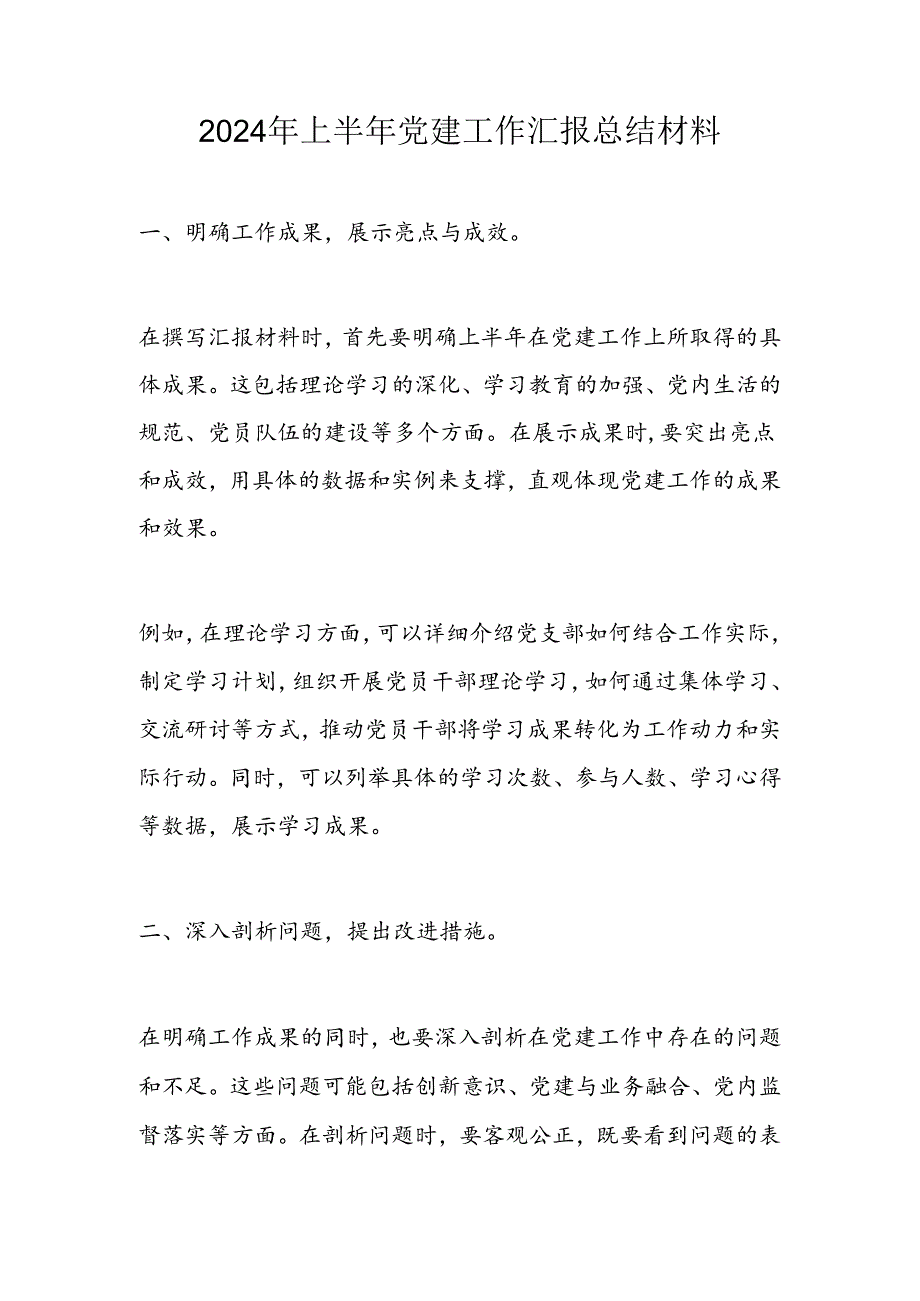 2024年上半年党建工作汇报总结材料.docx_第1页