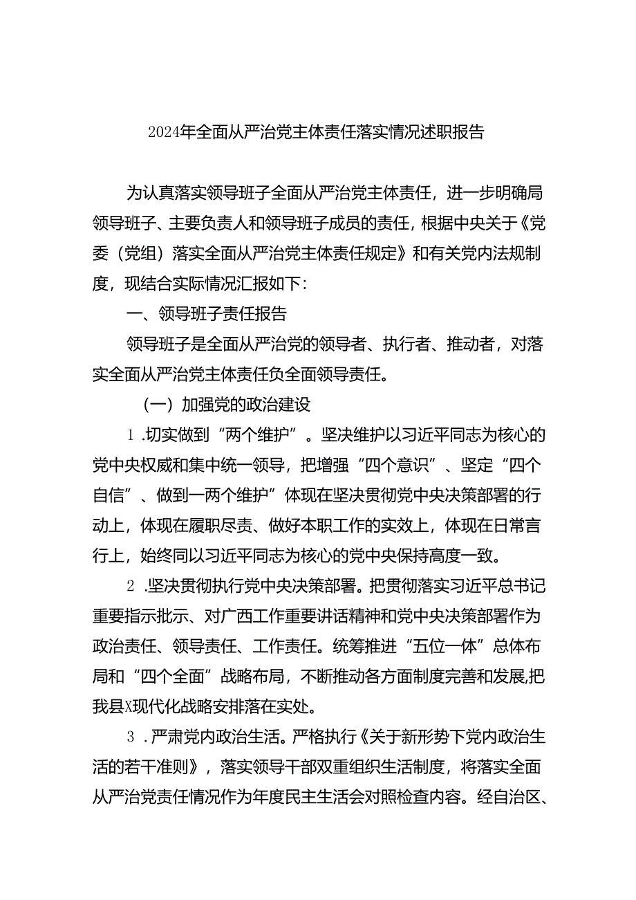 2024年全面从严治党主体责任落实情况述职报告9篇（完整版）.docx_第1页