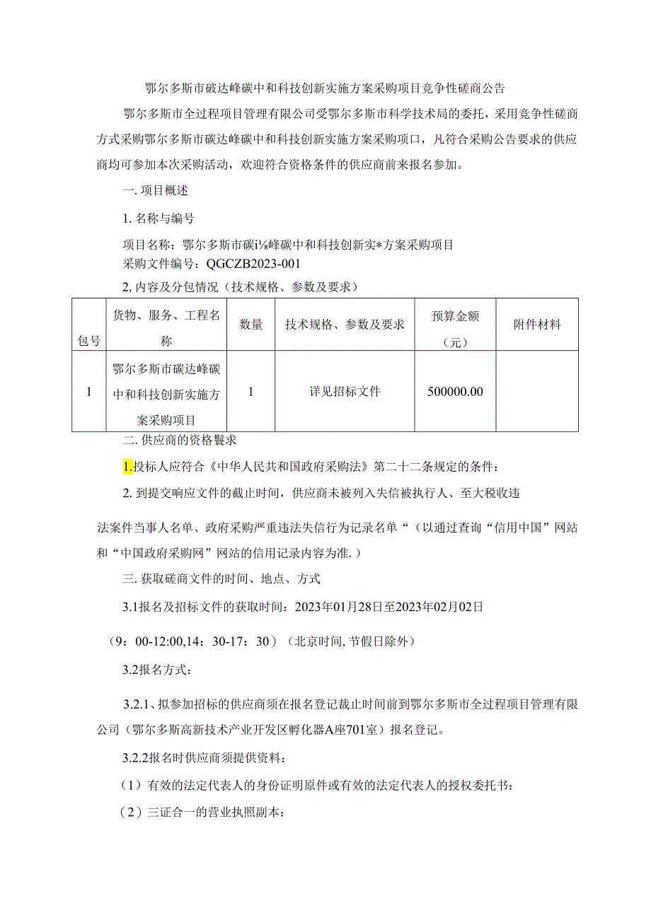 【招标】鄂尔多斯碳达峰碳中和科技创新实施方案项目.docx_第1页