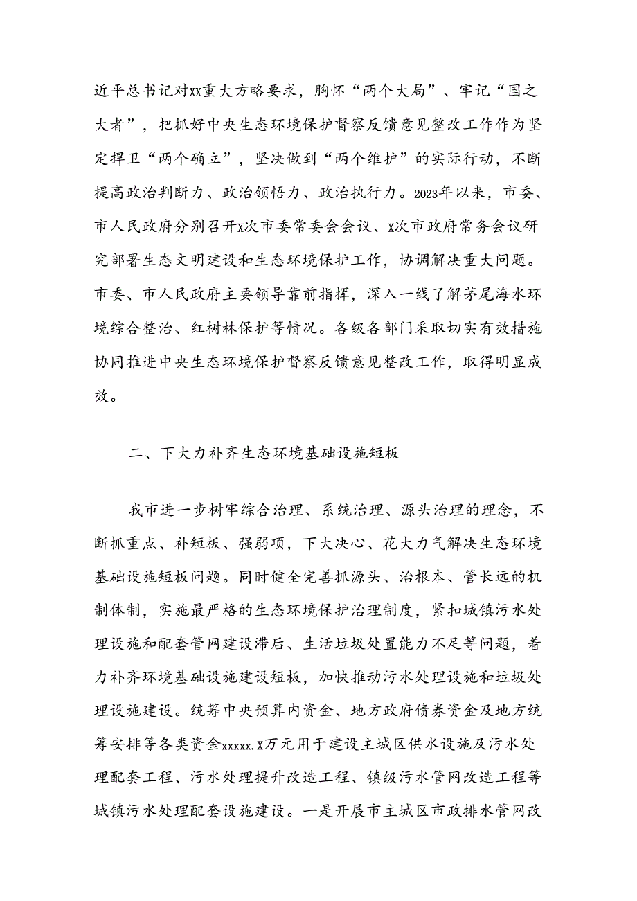 2023年度中央生态环境保护督察整改落实情况报告.docx_第2页