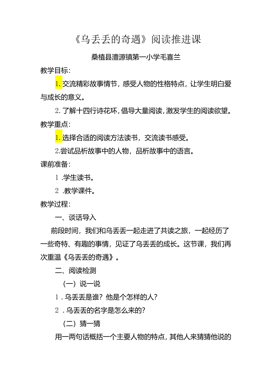 乌丢丢的奇遇整本书阅读推进课教学设计.docx_第1页