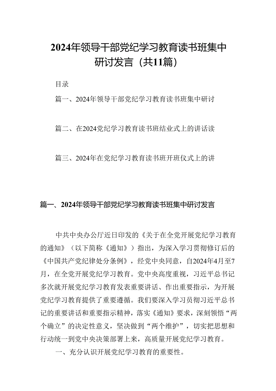 2024年领导干部党纪学习教育读书班集中研讨发言11篇供参考.docx_第1页