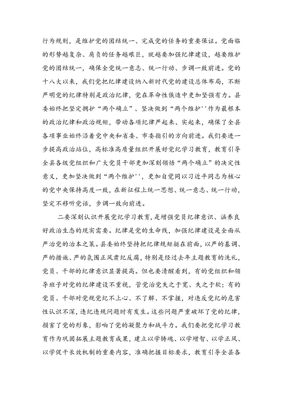 2024年党纪学习教育工作工作推进会上的总结发言提纲.docx_第2页