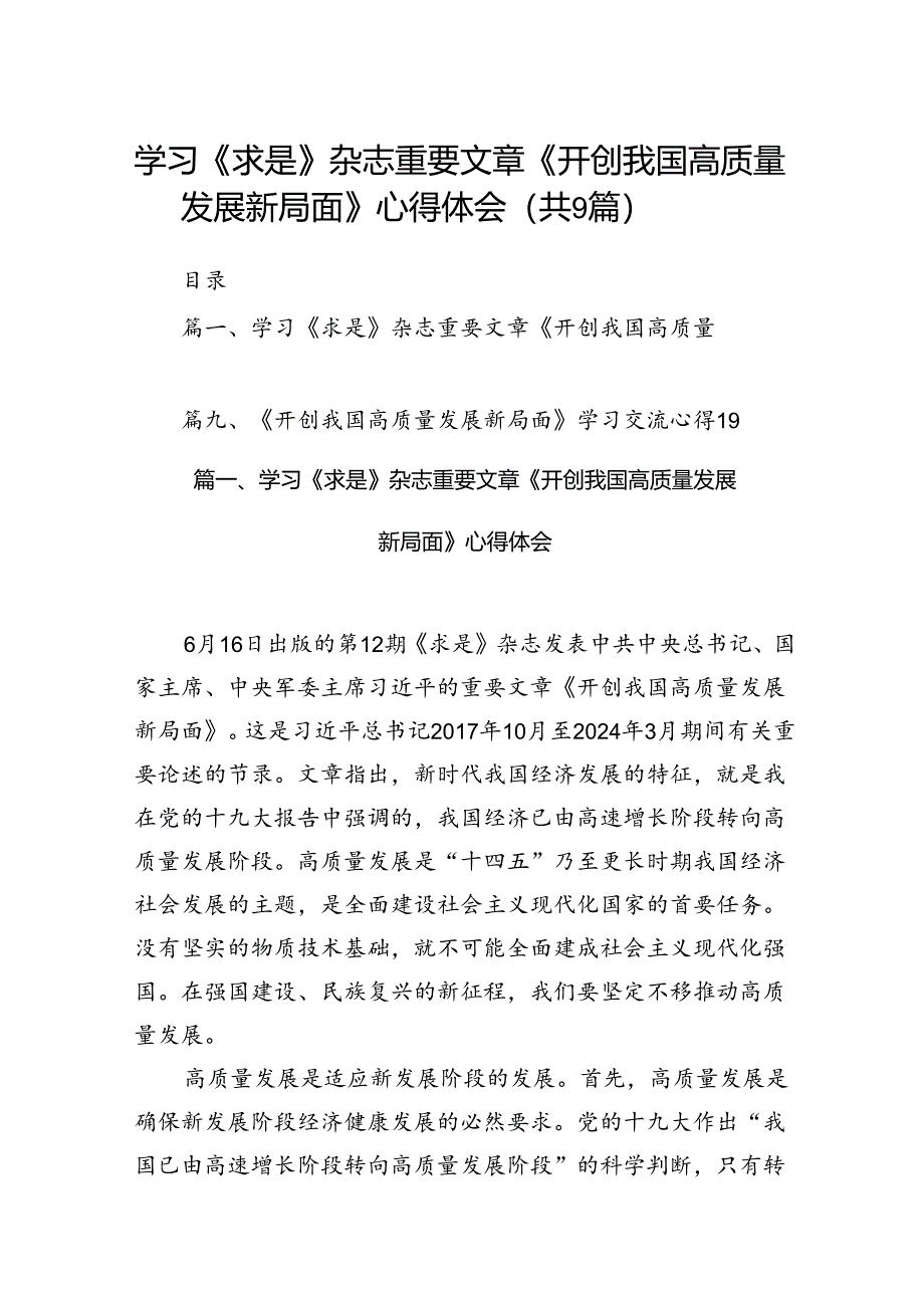 9篇学习《求是》杂志重要文章《开创我国高质量发展新局面》心得体会集合.docx_第1页