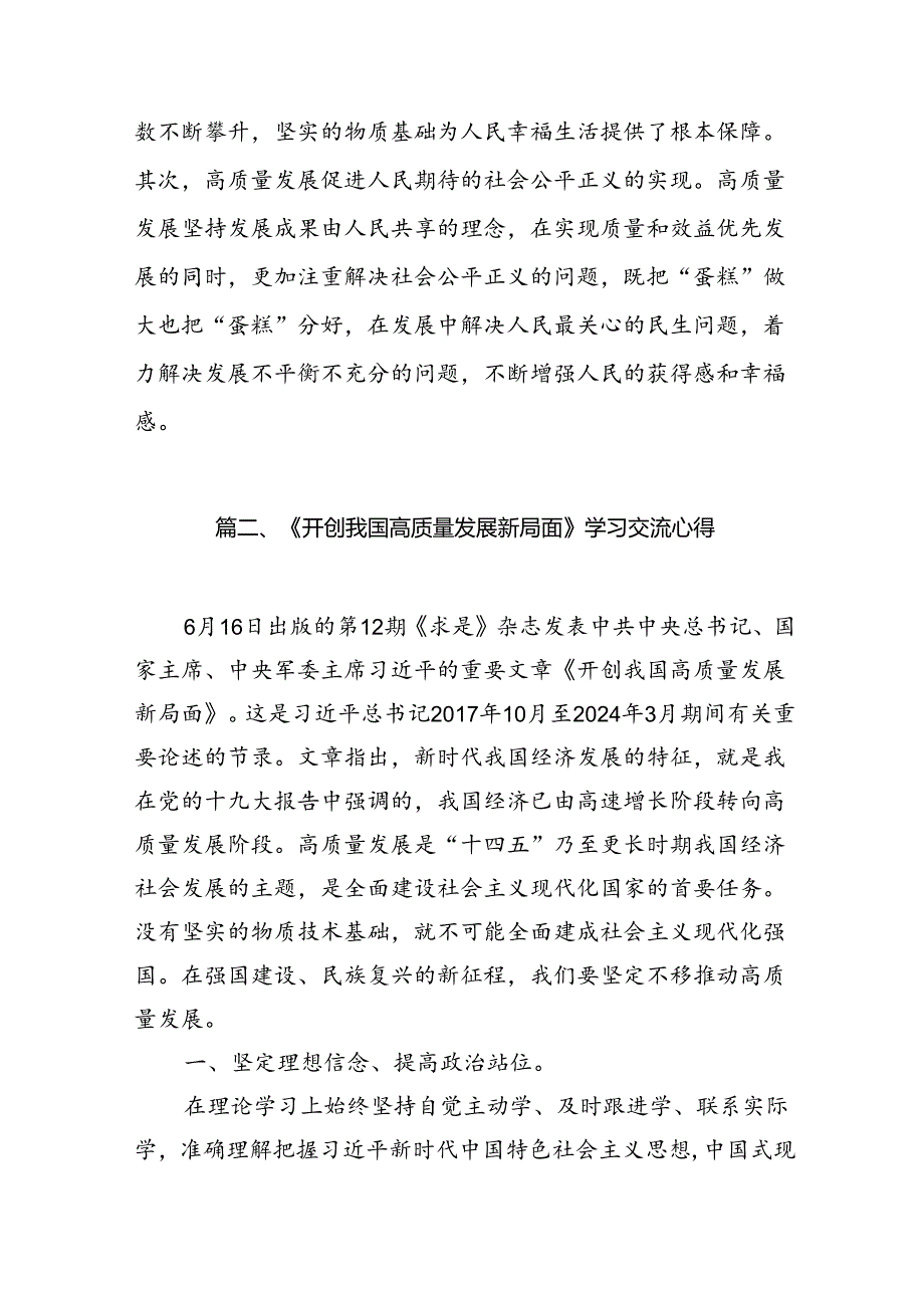 9篇学习《求是》杂志重要文章《开创我国高质量发展新局面》心得体会集合.docx_第3页