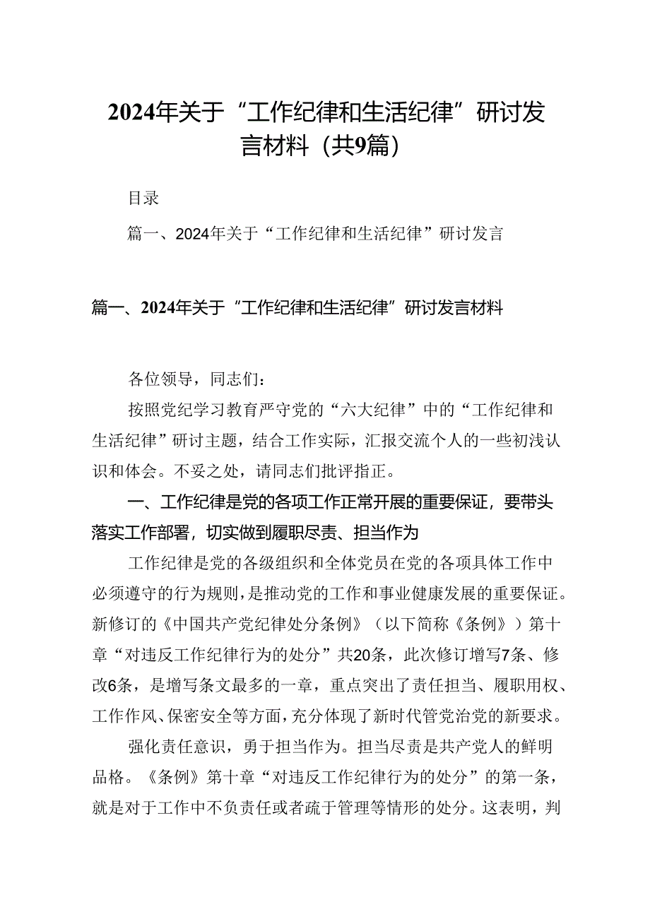 9篇2024年关于“工作纪律和生活纪律”研讨发言材料专题资料.docx_第1页