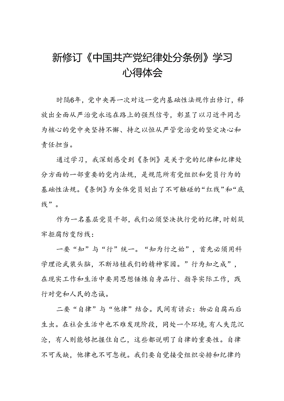 五篇党员干部2024新修订《中国共产党纪律处分条例》学习心得体会.docx_第1页