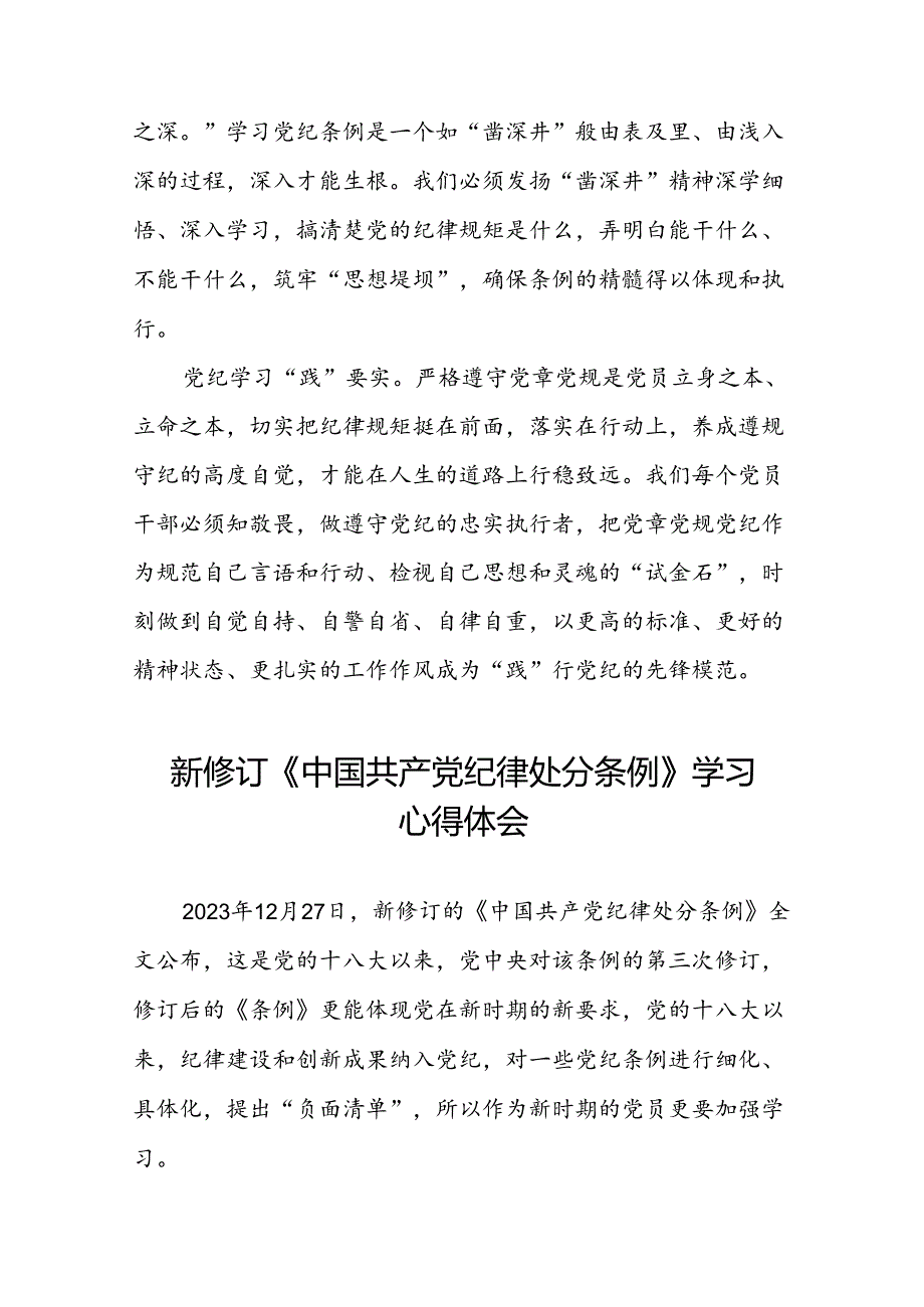 五篇党员干部2024新修订《中国共产党纪律处分条例》学习心得体会.docx_第3页