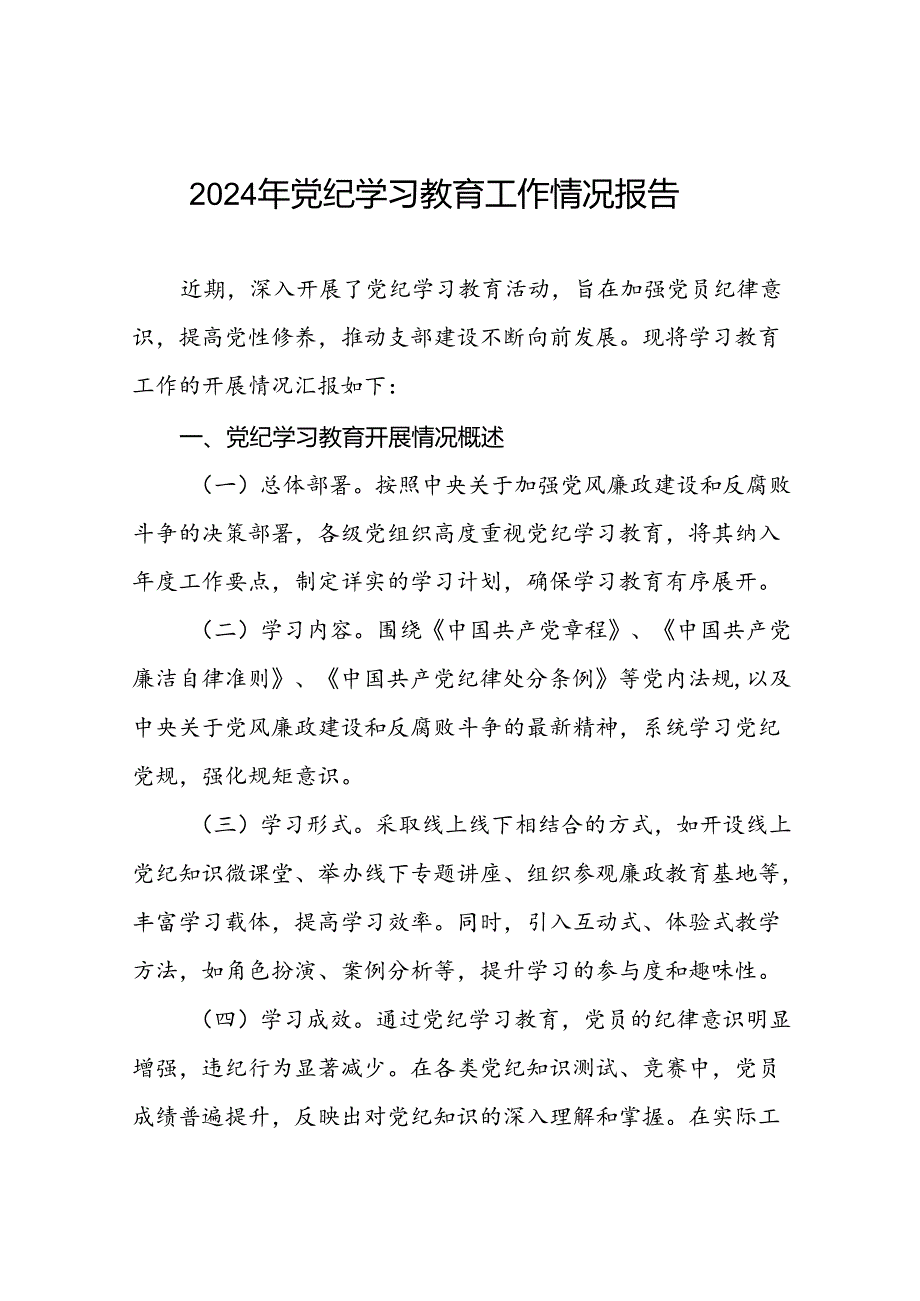 2024年度党纪学习教育阶段性工作汇报22篇.docx_第1页