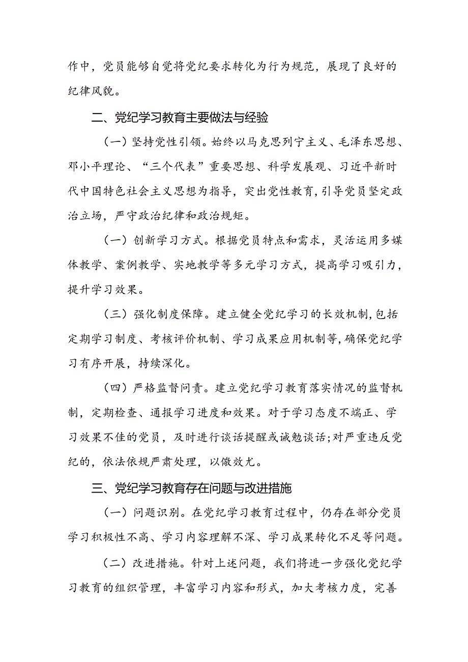 2024年度党纪学习教育阶段性工作汇报22篇.docx_第2页