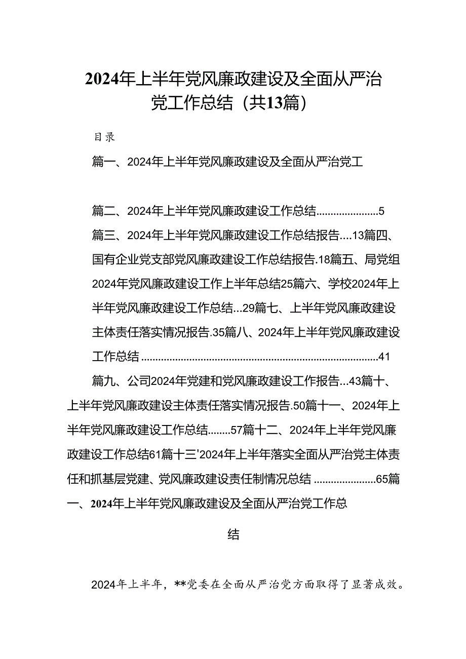 2024年上半年党风廉政建设及全面从严治党工作总结13篇供参考.docx_第1页